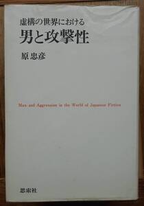 虚構の世界における男と攻撃性　　原忠彦a