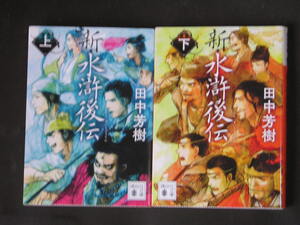 田中芳樹★新・水滸後伝（上・下）★　講談社文庫