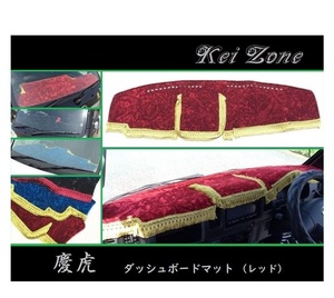 ◎Kei-Zone 慶虎 ダッシュボードマット(レッド) チンチラ ミニキャブトラック U62T