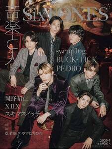 ★美品★音楽と人2023年9月号 表紙SixTONES● XIIX・櫻井敦司BUCK-TICK・スキマスイッチ・ポルノグラフィティ●匿名配送・送料無料