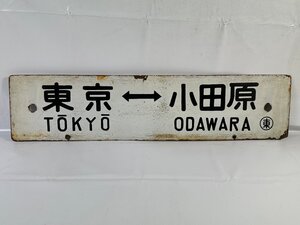 6-35＊行先板 サボ 東京⇔小田原 ○東 / 東京⇔御殿場 金属製 プレート(ajc)