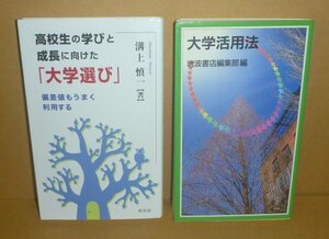 ◆2冊セット（大学選び）『高校生の学びと成長に向けた「大学選び」』＆『大学活用法／岩波ジュニア新書』