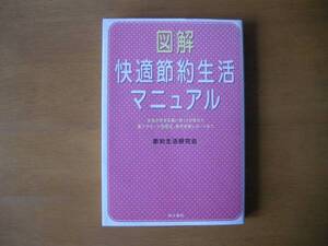 図解　快適節約生活マニュアル　同文書院