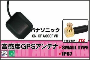 GPSアンテナ 据え置き型 パナソニック Panasonic CN-GPA600FVD 100日保証 地デジ ワンセグ フルセグ 高感度 受信 防水 汎用 マグネット