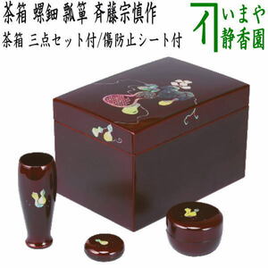 茶道具 茶箱道具 利休茶箱 螺鈿 瓢箪 三点セット付 斉藤宗慎作 お稽古用傷防止シート付き