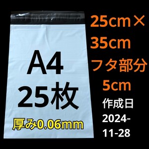 【11/28作成】　A4サイズ　発送用袋　宅配用袋　配送用袋　宅配ビニール袋　ビニール袋　中身が見えない袋　発送用グッズ　フリマ用品　25