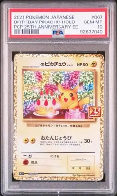 お誕生日ピカチュウ 25th PSA10