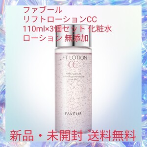 ファブール リフトローションCC 110ml×3個セット 化粧水 ローション 無添加 4つのフリー処方 エイジングケア キメ ハリ 弾力 ビタミン