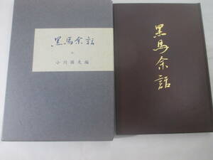 黒馬余話　小川国夫編　毛筆署名　饗庭孝男　諸田和治　森川達也他　昭和４７年　限定２３０部　夫婦函