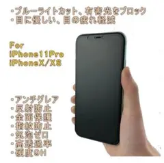 iPhone11Pro/iPhoneXS アンチグレア全面保護ガラスフィルム2枚