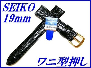 ☆新品正規品☆『SEIKO』セイコー バンド 19mm 牛革ワニ型押し(切身撥水ステッチ付き)DAB4 黒色【送料無料】