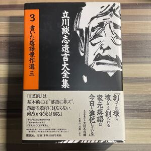 談志師著の名著＆良書　立川談志遺言大全集３ （立川談志遺言大全集３） 立川談志著