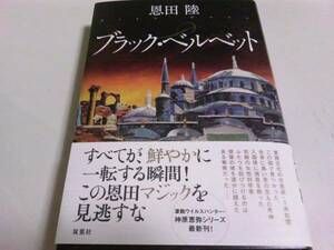 署名サイン入「ブラック・ベルベット」恩田陸/初版/即決 