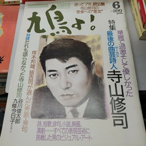 鳩よ！ 1990 3 特集寺山修司