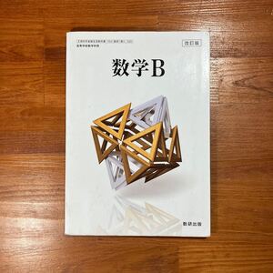 【送料無料】高校教科書 数学　『 数学B 』　数研出版