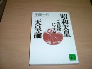 半藤一利　『昭和天皇ご自身による天皇論』　文庫