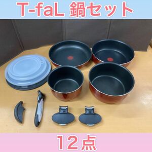 狩) 長期保管品 T-fal ティファール オプティマル インジニオ グラデーションブリックセット 未使用 20230606 (15-2)