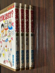 西谷祥子『愛がありますか？全4巻』マーガレットコミックス　集英社