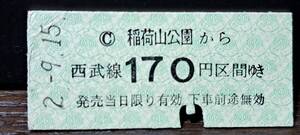 B (S)西武鉄道 稲荷山公園→170円 0635