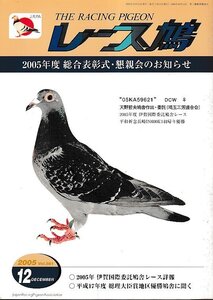 ■送料無料■Y13■レース鳩■2005年12月Vol.561■2005年度　総合表彰式・懇親会のお知らせ■（並程度/小口シミ有り）