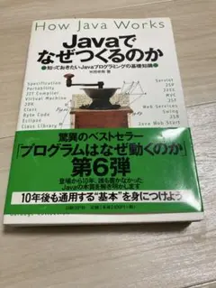 Javaでなぜつくるのか : 知っておきたいJavaプログラミングの基礎知識