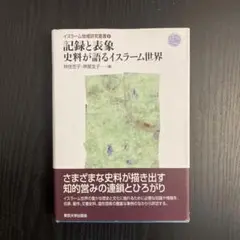 記録と表象 史料が語るイスラーム世界