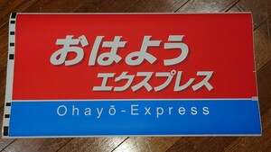 JR西日本 683系 方向幕 「おはようエクスプレス」 カット幕 側面方向幕 愛称幕 種別幕