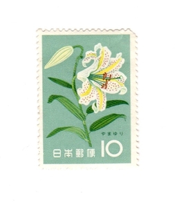 昭和36年1961「花シリーズ／ヤマユリ」10円切手・未使用【送料無料】「熊五郎の切手」00800156