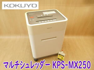 ◆ KOKUYO マルチシュレッダー KPS-MX250 コクヨ シュレッダー S-tray FD CD DVD カード オフィス OA機器 事務用品 No.4359