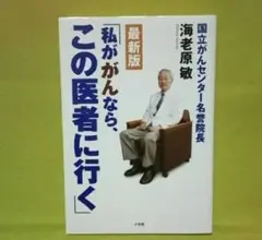 最新版　「私ががんなら、この医者に行く」