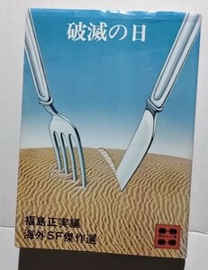 破滅の日−海外SF傑作選　福島正実編　講談社文庫