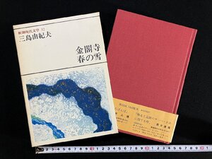 ｇ▽▽　三島由紀夫　金閣寺 春の雪　昭和54年　新潮現代文学32　/N-n01