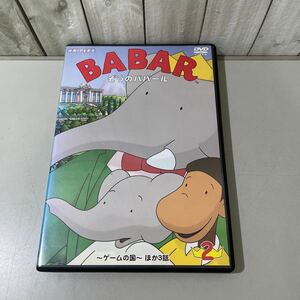 ●送料無料●DVD ぞうのババール BABAR 2 ゲームの国 ほか3話/アニメ/海外/外国/アニプレックス/フランス 生まれの名作絵本/キッズ★5594