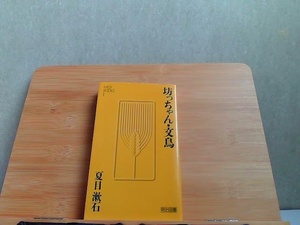 坊っちゃん・文鳥　夏目漱石　明治図書　 1990年6月15日 発行