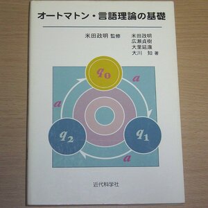 オートマトン・言語理論の基礎 / 米田政明 近代科学社 2008