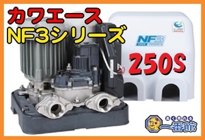 ★1円スタート 未使用未開封 川本ポンプ ソフト カワエース NF3-250S 100V 250W 25mm 家庭用 浅井戸ポンプ 領収OK w0525-18