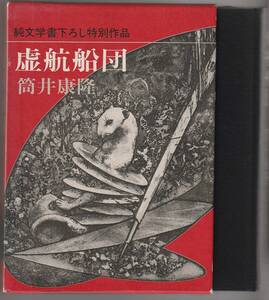 虚航船団　筒井康隆　新潮社　1984年　※純文学書下ろし作品