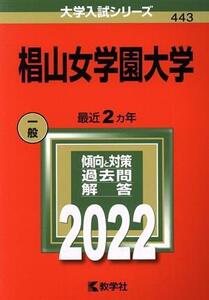 椙山女学園大学(2022) 大学入試シリーズ443/教学社編集部(編者)