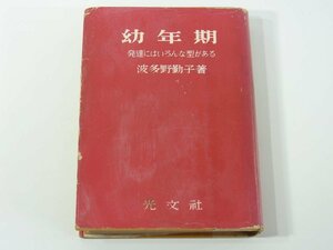 幼年期 発達にはいろんな型がある 波多野勤子 光文社 1951 育児 積木時代 手紙時代 ヌリ絵・コトバ時代 猫かあいがり 幼稚園 ほか