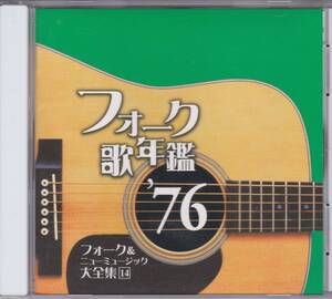 【中古CD】フォーク歌年鑑 1976/清水健太郎 小椋佳 川村ゆうこ 丸山圭子 因幡晃 井上陽水 吉田拓郎 古時計 田山雅充 ハイ・ファイ・セット