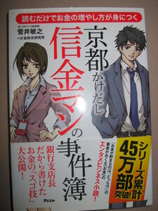 ・京都かけだし信金マンの事件簿　菅井敏之 　メガバンクの策謀うずまく京都の町で ： エンタメビジネス小説 ・アスコム 定価：\1,500