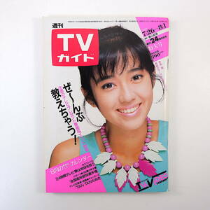 TVガイド 1986年8月1日号／表紙◎早見優 インタビュー◎高山典子 渡哲也 西山浩司 間下このみ 加納みゆき 維力CM