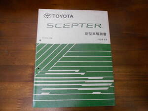 J0245 / セプター SCEPTER VCV15W 新型車解説書 1992-8