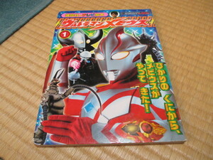 講談社のテレビ絵本★ウルトラマンメビウス①★光の国から、メビウスがやってきた !