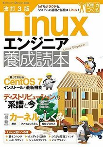 [A11038219]改訂3版 Linuxエンジニア養成読本 (Software Design plus) 養成読本編集部