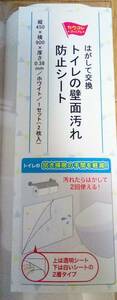 定外【送料無料_新品】はがして交換_トイレの壁面汚れ防止シート_ホワイト1セット(2枚入)