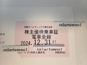 即決★最新★相鉄 株主優待乗車証 電車全線 定期券タイプ★2024年12月31日まで 相模鉄道 相鉄HD★レターパックプラス送料無料