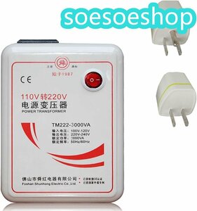 変圧器 中国 電圧変換器 3000w 220v 昇圧 静音 海外変圧器 海外旅行用 110vから220v 変圧器アップトランス 海外用変換プラグ 家電用