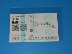 匿名送料無料 懐かしの単勝馬券 現地的中 ★ローズキングダム メイクデビュー京都 2009.10.25 小牧太 即決！ヴィクトワールピサ ウマ娘