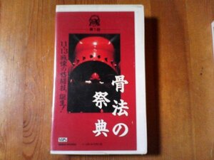 FB　ビデオ　第一回骨法の祭典　戦慄の格闘技誕生　堀辺正史　　　1993年　90分